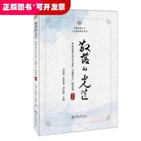 散落的光芒：华南农业大学中文系“百篇作文”精品选·散文卷