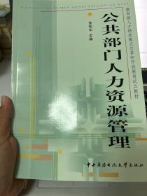 教育部人才培养模式改革和开放教育试点教材：公共部门人力资源管理