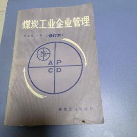 煤炭工業(yè)企業(yè)管理（修訂本）