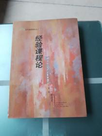 经验课程论