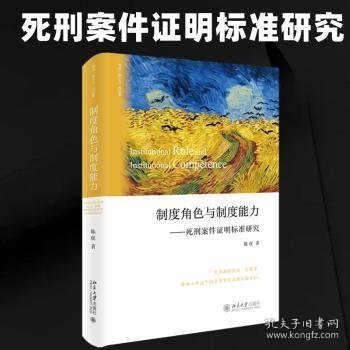 制度角色与制度能力——死刑案件证明标准研究