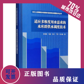 適應多維度用水需求的水庫群供水調(diào)度技術 9787517093237