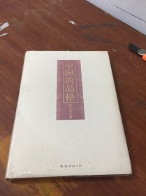 中国的品格 楼宇烈 未拆