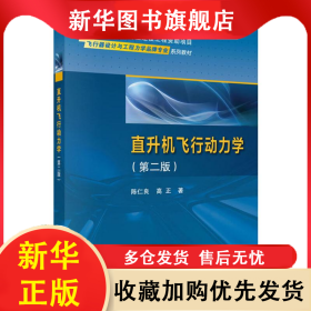 直升机飞行动力学(第2版) 陈仁良,高正 9787030621092 科学出版社
