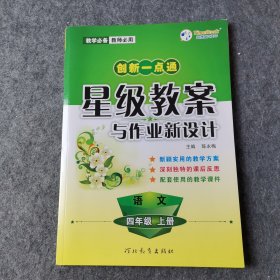 创新一点通星级教案与作业新设计：语文（四年级上）