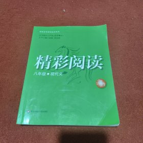 精彩阅读：8年级（现代文）