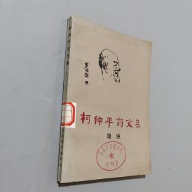 柯仲平詩文集一