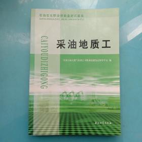 石油石化职业技能鉴定试题集.采油地质工