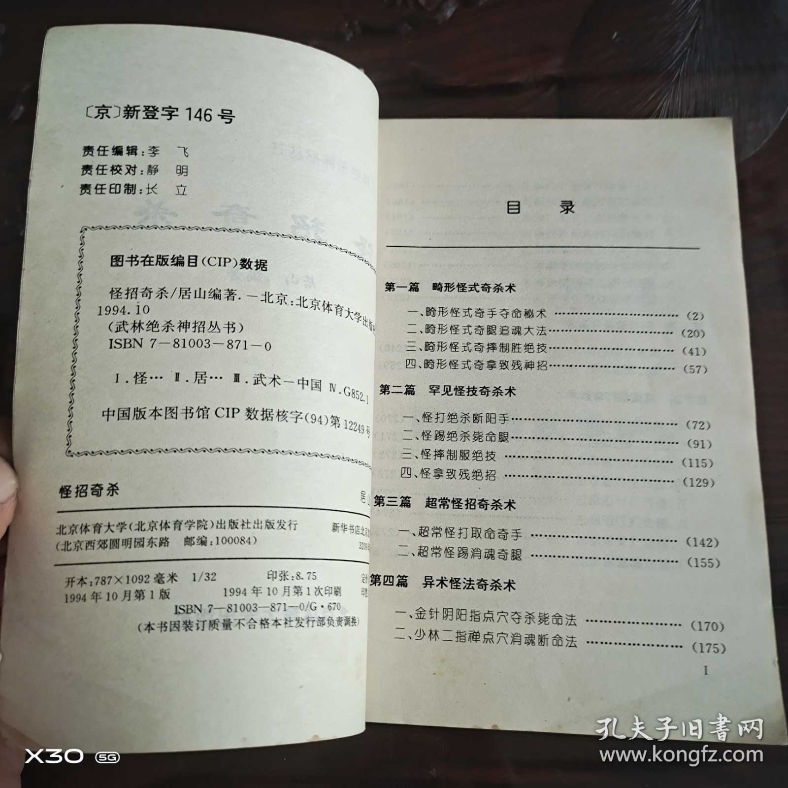 武林绝杀神招丛书，怪招奇杀