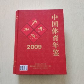 中国体育年鉴2009（精装、大16开）