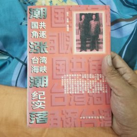 潮涨潮落：国共角逐台湾海峡纪实