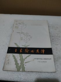 玉米轮回选择【书口水迹，品如图】