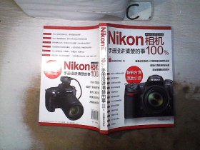Nikon相机100%:手册没讲清楚的事、。