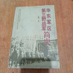 华东军区：第三野战军简史