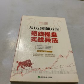 从1万到100万的短线操盘实战兵法