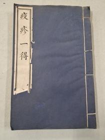 疫疹一得