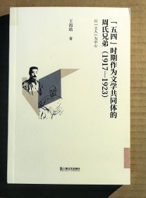 《 “五四”时期作为文学共同体的周氏兄弟(1917—1923) 以“立人”为中心 》