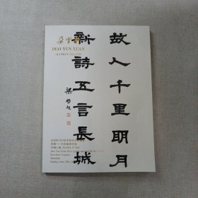 朵云轩2024春季艺术品拍卖会 云联—名家楹联专场