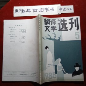 翻译文学选刊1985年第5期。