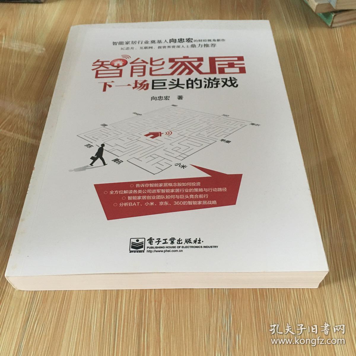 智能家居：下一场巨头的游戏 正版 无笔迹