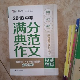 2018年中考满分典范作文权威辅导 名师预测2019年考题 备战2019年中考