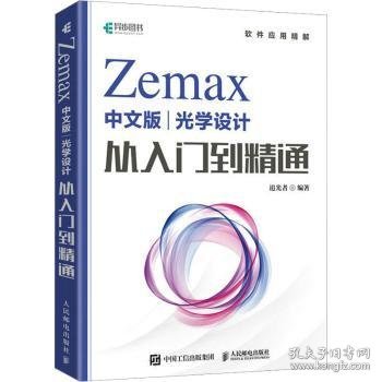 Zemax中文版光学设计从入门到精通