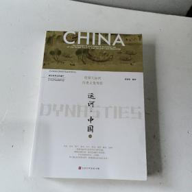 运河·中国（上册）【隋唐大运河历史文化考察】有划线，看图