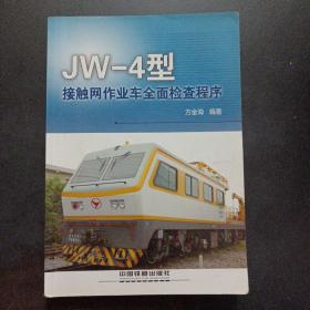 JW-4型接触网作业车全面检查程序——u4