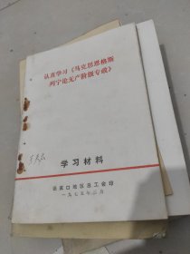 认真学习《马克思恩格斯列宁论无产阶地专政》