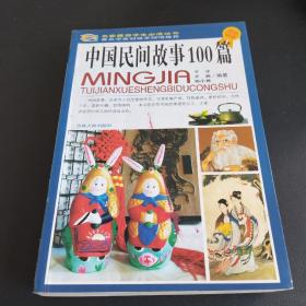 中国民间故事100篇（彩图版）（存放322层D6）