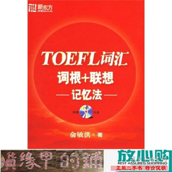 TOEFL词汇词根+联想记忆法