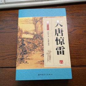 单田芳 评书 大唐惊雷