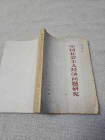 中国社会主义经济问题研究 著名金石书画家曹立庵先生签名藏书