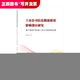 上市公司信息披露质量影响效应研究——基于我国沪深A股上市公司的经验证据