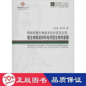 两种环境生物技术的开发及应用：微生物絮凝剂和电导型生物传感器/同济博士论丛