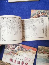 铁道游击队8本（10本全套缺第5本第7本）50开老版连环画1955-1962年上海人民美术出版社1版1964-1965年多印丁斌曾、韩和平绘