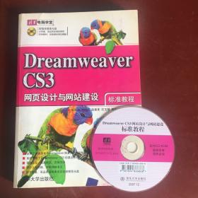 Dreamweaver CS3网页设计与网站建设标准教程