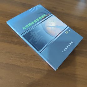 马约翰体育思想研究
