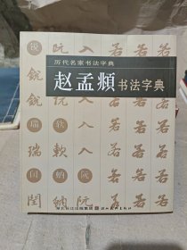 历代名家书法字典：赵孟頫 书法字典