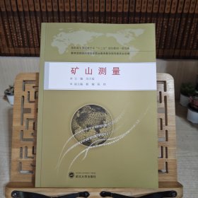 高职高专测绘类专业“十二五”规划教材：矿山测量（规范版）