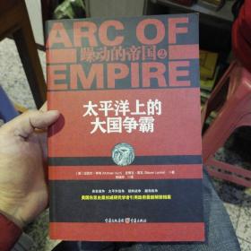 躁动的帝国2：太平洋上的大国争霸  [美]迈克尔·亨特（Michael H.Hunt）、斯蒂文·莱文（Steven I. Levine）  著；宗端华  译 重庆出版社9787229093082