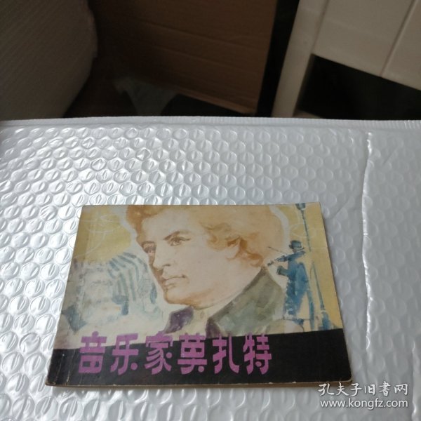 连环画:音乐家莫扎特