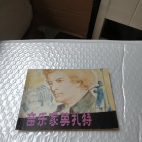 连环画:音乐家莫扎特