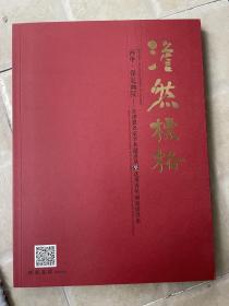 澹然标格 丙申 保定花院 京津冀名家学术邀请展