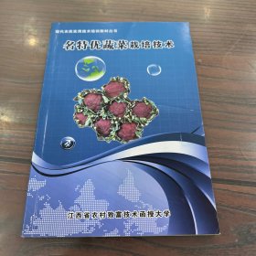 现代农民实用技术培训教材丛书：名特优蔬菜栽培技术