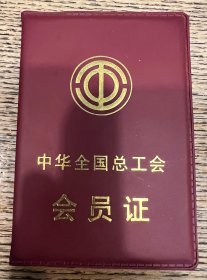 工会会员证1