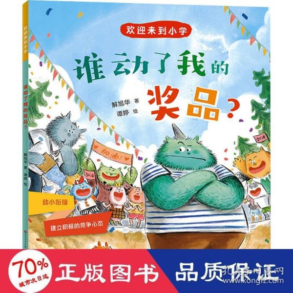 谁动了我的奖品？-解旭华 儿童文学 解旭华 新华正版