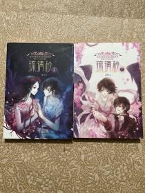 琉璃砂（上下冊）作者簽名本