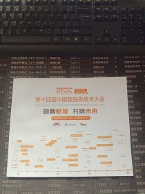 DTCC2023第十四届中国数据库技术大会