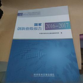 国家创新指数报告2016-2017